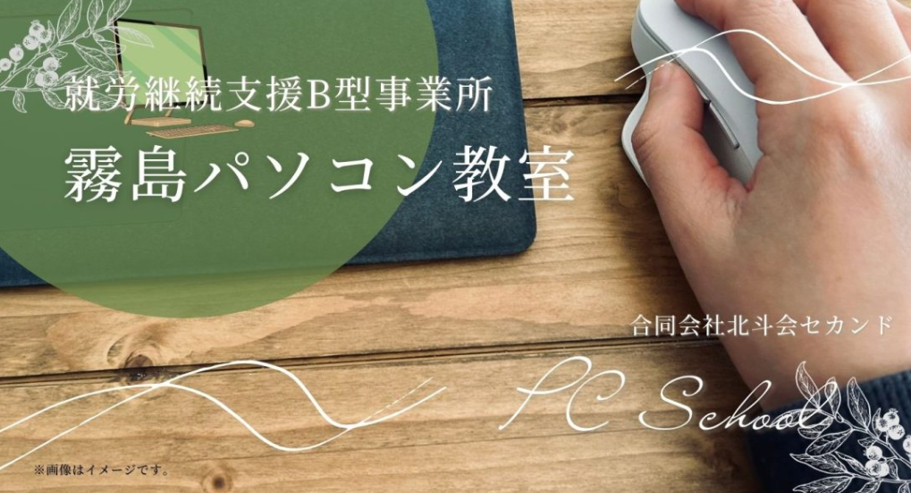 就労継続支援B型作業所「霧島パソコン教室」とは？【結論】PCを使ってお金を稼ぐ方法を学べる【鹿児島県霧島市】