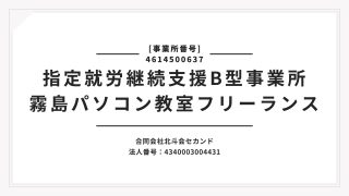 霧島パソコン教室フリーランス