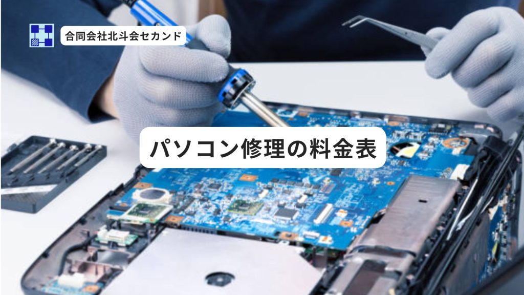 パソコン修理の料金表