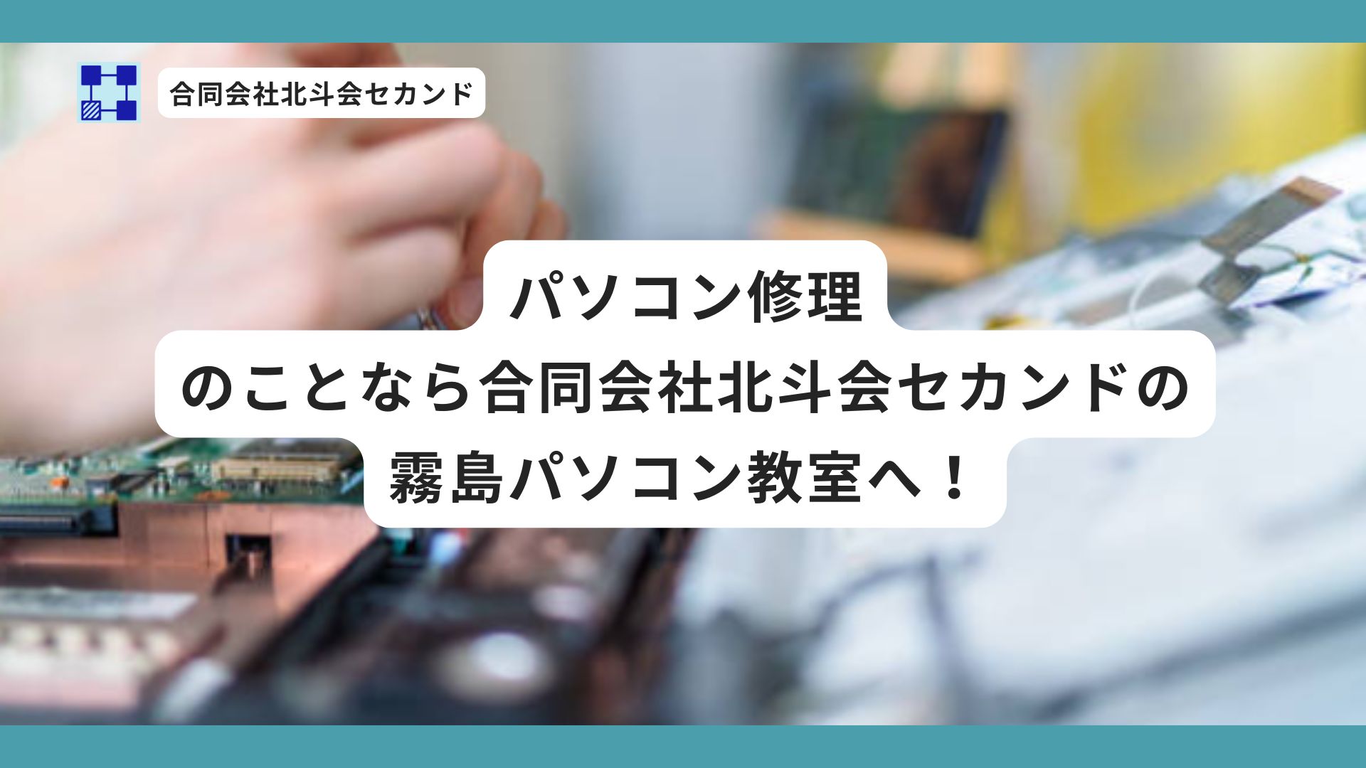 パソコン修理のことなら合同会社北斗会セカンドの霧島パソコン教室へ！