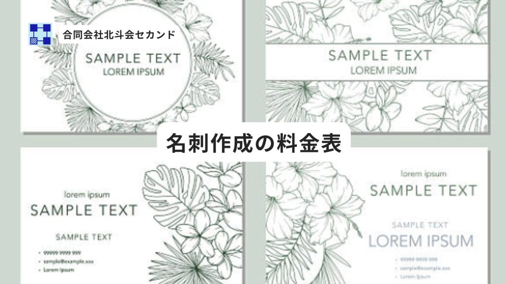 名刺作成の料金表