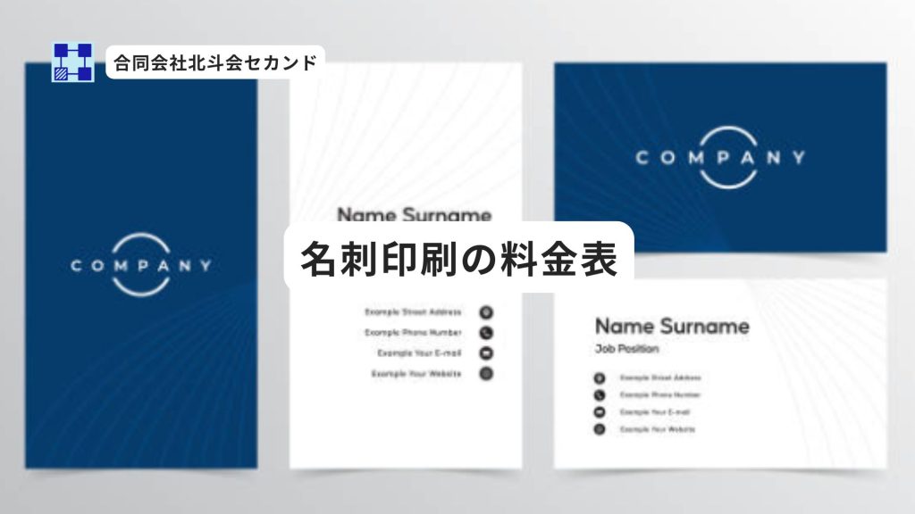 名刺印刷の料金表