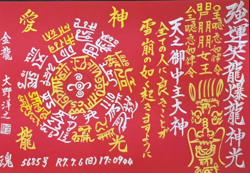 古代の『龍体文字』が空間アートとして選ばれる理由